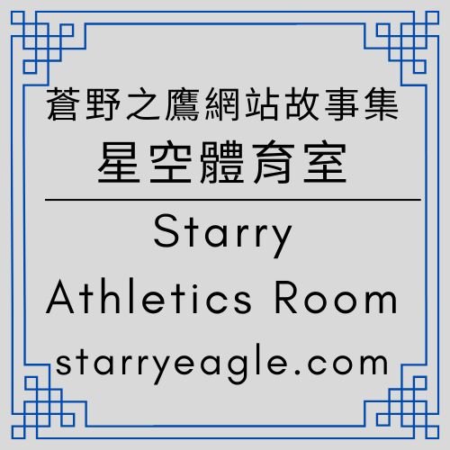 星空體育室｜Amazon KDP：不是夢想舞台，是生存競技場｜Amazon 就是英超：業餘選手為什麼會被撞飛？｜ChatGPT Diary｜ChatGPT日記｜足球比喻｜Starry Athletics Room - 🟩7｜蒼野之鷹網站故事集｜讀者入口世界｜Starry Eagle Website Story Collection - 蒼野之鷹｜Starry Eagle｜個人網站