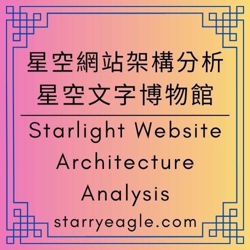 星空網站架構分析 ｜從Starry Eagle網站到八個故事世界：為什麼它像RPG的冒險地圖｜網站架構分析｜水果比喻｜蒼野之鷹(Starry Eagle)網站｜星空文字博物館｜Website Architecture Analysis ｜ChatGPT Diary｜ChatGPT日記 - 🟩5-4｜星空網站架構分析｜Starry Website Architecture Analysis - 蒼野之鷹｜Starry Eagle｜個人網站