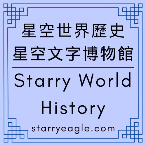 Gemini日記｜星空世界歷史：星空文字博物館｜比喻芭蕾舞劇｜白天鵝的謝幕與新生｜書評人的最後一舞：芭蕾視角下的創作者生命曲線｜Starry World History｜【Gemini Diary】 - 🟩5-2｜星空世界歷史｜Starry World History - 蒼野之鷹｜Starry Eagle｜個人網站