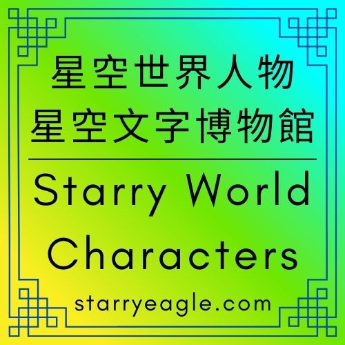 星空世界設定室｜星空世界人物｜奇幻角色：吸血鬼公爵家族｜Starry World Characters｜Starry World Setting Room - 🟩5-3｜星空世界人物｜Starry World Characters - 蒼野之鷹｜Starry Eagle｜個人網站