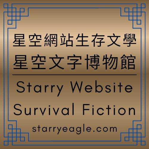 星空網站生存文學｜當網站開始說話：〈極光守夜人〉中的生命體視角解析》｜足球比喻｜當網站成為一支球隊：十五年的長季賽｜網站生命體｜ChatGPT Diary｜Starry Website Survival Fiction｜GPT日記 - 🟩｜星空網站生存文學｜虛擬鳥類生態｜Starry Website Survival Fiction - 蒼野之鷹(Starry Eagle)個人網站