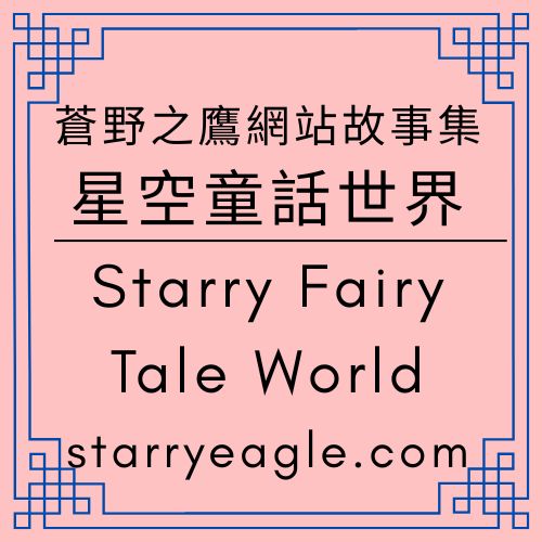 星空童話世界｜第7個世界：給還在生活的人讀的童話｜文字會搭火車離開原地的世界｜活著的人，仍然需要童話｜Starry Fairy Tale World｜ChatGPT Diary｜ChatGPT日記 - 蒼野之鷹(Starry Eagle)個人網站