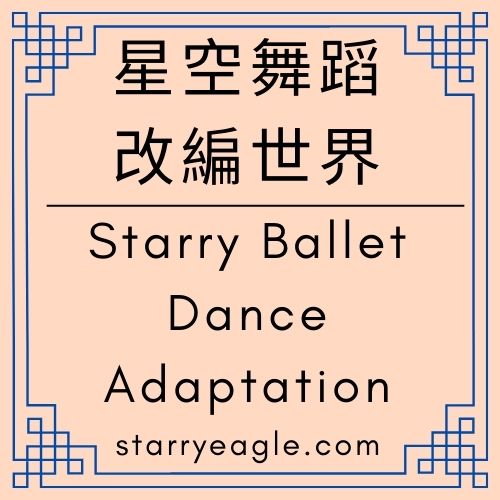 星空舞蹈改編世界｜芭蕾舞劇｜《文字星空下的永恆之舞》：一齣三幕芭蕾舞劇｜星空文字博物館：一場獻給退役舞者的數位芭蕾｜從足尖到星辰：書評化為極光的十年｜文字的極光，守夜人的承諾｜Starry Ballet & Dance Adaptation｜Gemini Diary｜Gemini日記 - 蒼野之鷹(Starry Eagle)個人網站