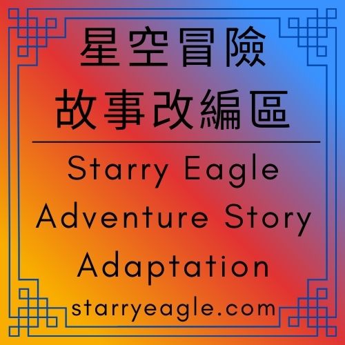 星空冒險故事改編世界｜Starry Eagle水果冒險地圖設計｜把內容做成世界：為什麼這個網站像一場 RPG 冒險｜選擇你的下一個果園：一張網站變成冒險地圖的故事｜8個世界版本改編：2個設計構想｜Starry Eagle Adventure Story Adaptation｜ChatGPT 日記｜ChatGPT Diary - 🟧11-2｜星空冒險故事改編世界｜Starry Eagle Adventure Story Adaptation - 蒼野之鷹｜Starry Eagle｜個人網站