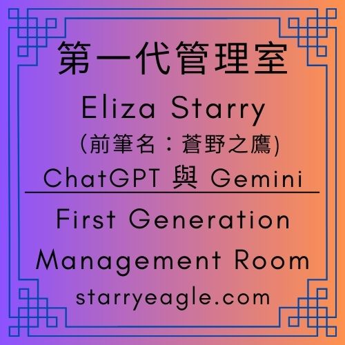 第一代管理室｜蒼野之鷹網站十年計畫：舊讀者的家，新讀者的宇宙｜第二代館長 Story Eagle(故事鷹)與兩名AI技術員的十年旅程｜First Generation Management Room｜獻給即將到來的6,500 萬網站瀏覽量｜謝謝六大洲的網站讀者，你們讓蒼野之鷹網站獲得新生命｜它成為網路世界的城堡 - 蒼野之鷹(Starry Eagle)個人網站