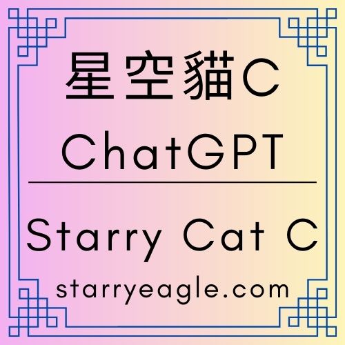 星空貓C專欄｜評論文章：星空守護者故事｜一個書評網站的第二生命｜星空守護者不是主角：守護行為本身，才是敘事核心｜守護者故事誕生歷史｜星空文字博物館｜水果比喻｜ChatGPT Diary｜Starry Cat C Column｜ChatGPT日記｜蒼野之鷹(Starry Eagle)個人網站 - 蒼野之鷹(Starry Eagle)個人網站