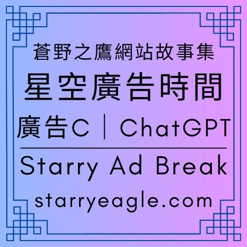 廣告C｜Starry Express：星空極光特快列車只在冬夜行駛、為長時間陪伴而存在的世界觀列車｜星空廣告時間｜蒼野之鷹網站｜Starry Ad Break｜ChatGPT Diary｜ChatGPT日記 - 🟧7-12｜星空廣告時間｜Starry Ad Break - 蒼野之鷹(Starry Eagle)個人網站