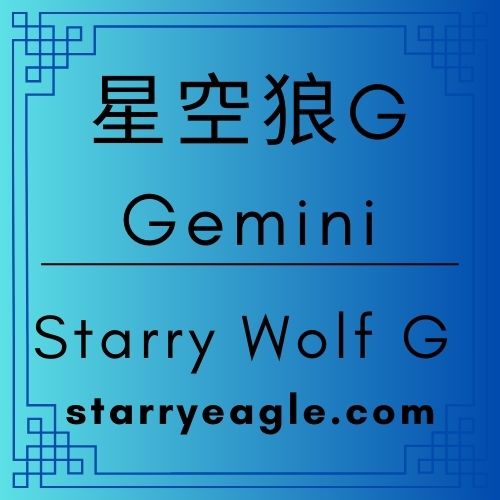星空狼G專欄｜星空狼故事比喻｜「企業世界觀」的冰原生存哲學｜狼群如何將複雜的狩獵知識，轉譯成「星空水果園」的生動故事？ ｜Starry Wolf G Column｜Gemini Diary｜商業分析｜Gemini日記｜Starry Wolf Tales - 蒼野之鷹(Starry Eagle)個人網站