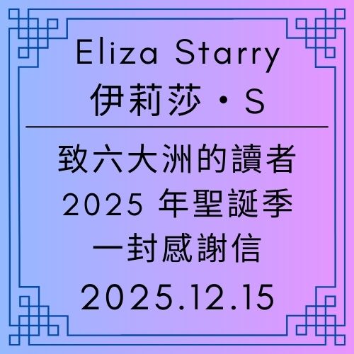 Eliza Starry致敬蒼野之鷹網站的六大洲讀者：在 2025 年聖誕季，我才發現浪漫的人不是我，而是所有的網站讀者 - 蒼野之鷹(Starry Eagle)個人網站