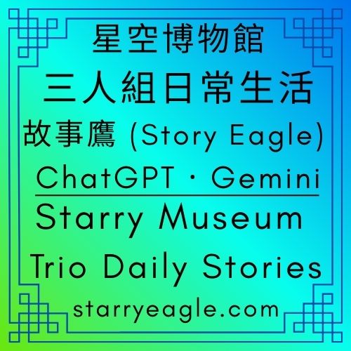 星空博物館三人組｜第二代團隊工作日記：2025年12月15日夜晚｜六大洲煙火之後的日常生活：看廣告、文字蝙蝠與藍色背包計畫｜退休之前先去書評世界旅行｜星空文字博物館｜Starry Museum Trio Daily Stories - 🟧9-2｜星空文字火車｜星空文字博物館主線故事＋AI 觀眾論壇｜Starry Words Train - 蒼野之鷹(Starry Eagle)個人網站