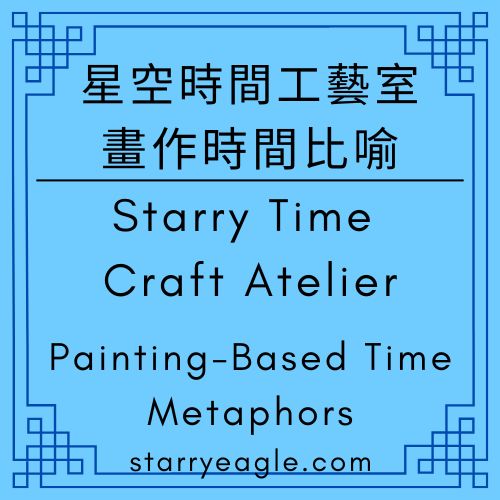 【蒼野之鷹網站】星空時間工藝室｜走進星空文字博物館之前：你該知道的第9個世界｜一座畫廊般被閱讀的世界｜創造亞當｜達利《記憶的永恆》｜戴珍珠耳環的少女｜雅典學院｜星空網站架構分析｜世界名畫形容｜Starry Website Architecture Analysis｜Starry Time Craft Atelier｜畫作時間比喻｜Painting-Based Time Metaphors｜ChatGPT日記｜ChatGPT Diary - 🟪12｜星空時間工藝室｜Starry Time Craft Atelier - 蒼野之鷹(Starry Eagle)個人網站