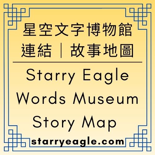 【總表】快速連結｜星空文字博物館・故事地圖｜Starry Eagle Words Museum – Story Map - 🟥5｜設定世界🟥星空世界架構室｜網站世界觀設計學｜架構與方法論｜Starry World Architecture - 蒼野之鷹(Starry Eagle)個人網站