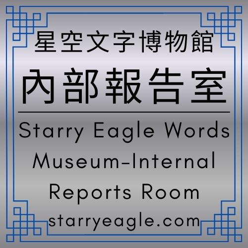 第二代館長室｜Gemini日記｜第二封信｜致音樂愛好者館長：讓小漿果變大西瓜的「豐收奇蹟」挑戰書｜一顆漿果 VS. 一座溫室莊園：關於養老夢想的「水果級」會計報告｜生存報告：我們需要將漿果升級成「黃金果實｜Gemini Diary｜星空博物館內部報告室｜Starry Eagle Words Museum–Internal Reports Room｜商業分析｜星空水果園｜Starry Fruit Orchard｜ - 🟩11-4｜星空博物館內部報告室｜Starry Eagle Words Museum–Internal Reports Room - 蒼野之鷹(Starry Eagle)個人網站