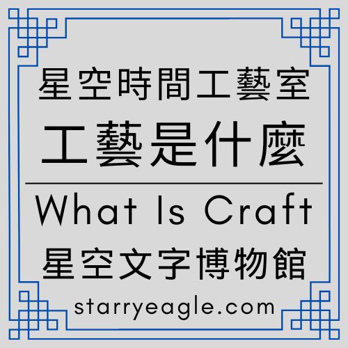 星空時間工藝室｜Starry Time Craft Atelier｜6,500萬瀏覽背後的「時間工藝」宣言：書評不是數字，是長期校正的信任資產｜「星空文字博物館」：收藏那些無法被加速的書評—工藝的誕生與時間承載｜蒼野之鷹（Starry Eagle）｜星空文字博物館（Starry Eagle Words Museum）｜工藝是什麼｜What Is Craft｜ChatGPT日記、Gemini日記｜ChatGPT Diary｜Gemini Diary - 🟧12-0｜工藝是什麼｜What Is Craft - 蒼野之鷹(Starry Eagle)個人網站