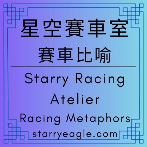 星空賽車室｜書評工藝 vs. 零加速：一場橫跨時間、超越單圈速度的極限挑戰｜不是爆發速度，而是穩定完賽｜書評的判斷力，如何在反覆修正中累積成型｜6500萬次見證：書評工藝，是時間與判斷力的超級耐久賽｜賽車比喻｜Starry Racing Atelier｜Racing Metaphors｜Gemini日記｜Gemini Diary - 🟧12-2｜星空賽車室｜賽車比喻｜Starry Racing Atelier｜Racing Metaphors - 蒼野之鷹(Starry Eagle)個人網站