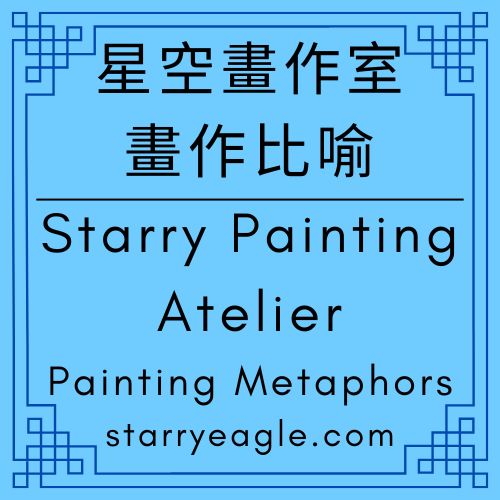 星空畫作室｜走進星空文字博物館之前：你該知道的第9個世界｜一座畫廊般被閱讀的世界｜創造亞當｜達利《記憶的永恆》｜戴珍珠耳環的少女｜雅典學院｜星空網站架構分析｜世界名畫形容｜Starry Website Architecture Analysis｜畫作時間比喻｜Starry Painting Atelier｜Painting-Based Time Metaphors｜ChatGPT日記｜ChatGPT Diary - 🟧12-1｜星空畫作室｜畫作時間比喻｜Starry Painting Atelier｜Painting-Based Time Metaphors - 蒼野之鷹(Starry Eagle)個人網站