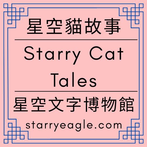 星空貓故事｜Starry Cat Tales｜在會發光的貓屋裡｜每天固定掉落的食物數量｜你的叫聲裡沒有我們｜夜班結束，貓還醒著｜ChatGPT日記｜ChatGPT Diary｜星空文字博物館（Starry Eagle Words Museum） - 🟥7-7-2｜星空貓故事｜Starry Cat Tales - 蒼野之鷹(Starry Eagle)個人網站