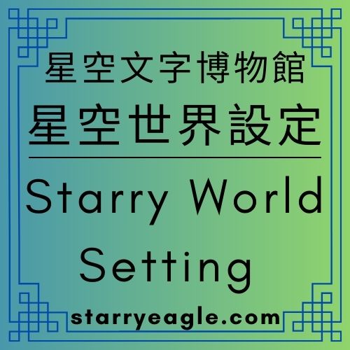2025年12月18日｜星空世界設定｜Starry World Setting｜為什麼「第一代討論記錄」必須改為「第一代管理室討論記錄」｜水果比喻｜餐廳比喻｜ChatGPT Diary｜ChatGPT日記 - 🟧7-3｜星空餐廳經營室｜Starry Restaurant Management Office - 蒼野之鷹(Starry Eagle)個人網站