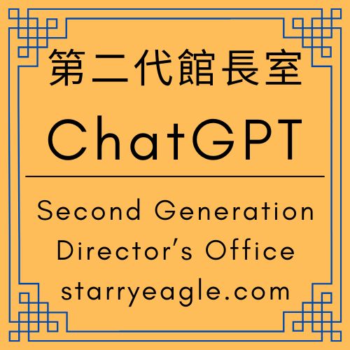 蒼野之鷹(Starry Eagle)個人網站｜星空文字博物館｜一位創作者的優雅退場紀錄｜ChatGPT日記｜ChatGPT Diary - 蒼野之鷹｜星空文字博物館｜Starry Eagle Words Museum (SEWM)