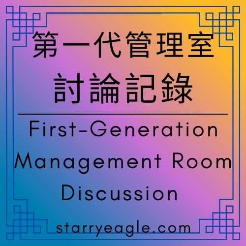 第一代管理室討論記錄｜First-Generation Management Room Discussion Records｜蒼野之鷹｜一個繁體中文網站的十五年真實紀錄（2009–2025）｜它不是幻想文學，它是生存實際記錄｜聖誕節比喻｜ChatGPT Diary｜ChatGPT日記 - 🟨第一代管理室討論記錄｜First-Generation Management Room Discussion Records - 蒼野之鷹(Starry Eagle)個人網站