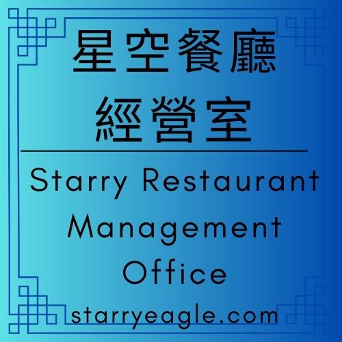 星空餐廳經營室｜Starry Restaurant Management Office｜誰能進廚房？誰不能端菜？餐廳比喻下的管理室邏輯｜ChatGPT Diary｜ChatGPT日記 - 🟧7-3｜星空餐廳經營室｜Starry Restaurant Management Office - 蒼野之鷹(Starry Eagle)個人網站