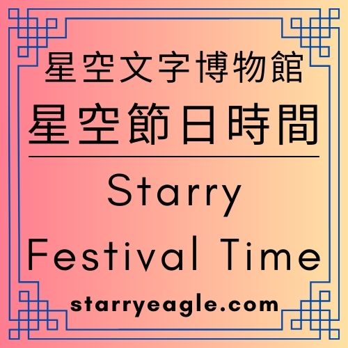 星空節日時間｜Starry Festival Time｜守夜人的平安夜：當《蒼野之鷹》成為點亮的聖誕樹｜不必再由一個人守護：聖誕樹下的「守護者」更迭儀式｜ChatGPT日記｜Gemini日記 - 🟧7-9｜星空節日時間｜Starry Festival Time - 蒼野之鷹(Starry Eagle)個人網站