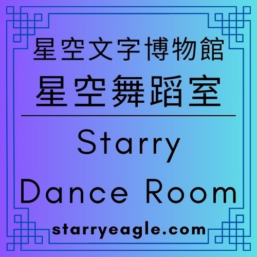 星空舞蹈室｜Starry Dance Room｜這不是一場為了被看見的舞會｜沒有紅毯的華爾茲｜ChatGPT Diary｜ChatGPT日記 - 蒼野之鷹(Starry Eagle)個人網站