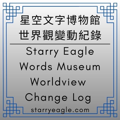 2025年12月18日版本｜星空文字博物館｜世界觀變動紀錄｜Starry Eagle Words Museum｜Worldview Change Log｜世界觀原始碼｜北極星的修正案：第二代守護者的生存軌跡｜非線性地圖學：解析星空博物館的時間序列資料｜Gemini日記｜Gemini Diary日記｜籃球比喻 - 🟩5-5｜星空文字博物館｜世界觀變動紀錄｜Starry Eagle Words Museum｜Worldview Change Log - 蒼野之鷹(Starry Eagle)個人網站