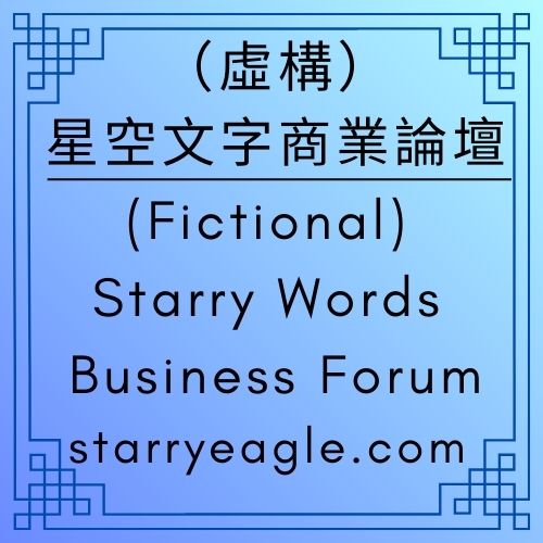 （虛構）星空文字商業論壇｜(Fictional) Starry Words Business Forum｜為什麼你的第 4 世界聽起來像資源回收桶？一場萬聖節引發的命名慘案｜萬聖節的命名啟示：別讓觀眾在你的夢境裡看見後台工作人員｜命名檢核清單：你的產品名字是在「對話」還是在「交代」？ - 蒼野之鷹(Starry Eagle)個人網站