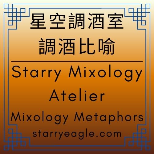星空調酒室｜Starry Mixology Atelier｜為什麼你的 Old Fashioned (古典雞尾酒)裡不該出現珍珠奶茶｜當論壇被當成酒單設計來審核｜調酒比喻｜Mixology Metaphors｜ChatGPT Diary｜ChatGPT日記 - 蒼野之鷹(Starry Eagle)個人網站