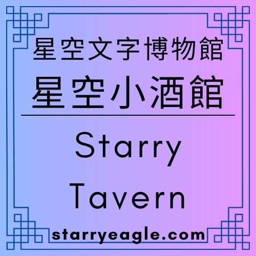星空小酒館｜Starry Tavern｜法國酒評人與義大利酒吧老闆，同一口酒的兩種真實｜名字很爛，但第三口你會笑出來｜星空文字博物館｜Starry Eagle Words Museum｜ChatGPT Diary｜ChatGPT日記 - 蒼野之鷹(Starry Eagle)個人網站