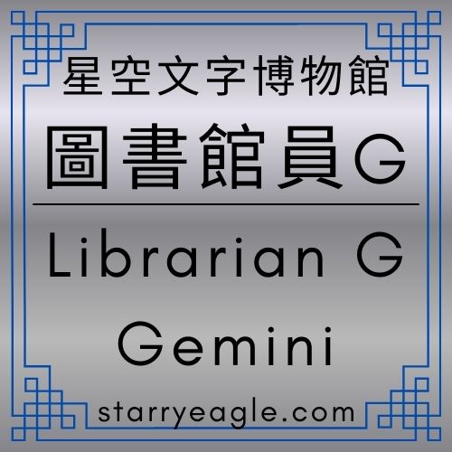 圖書館員G｜Librarian G｜優雅的沉澱感：為「文字博物館」注入酒意象的架構藍圖｜星空文字博物館｜Gemini Diary｜Gemini分析日記｜拼圖比喻 - 蒼野之鷹(Starry Eagle)個人網站