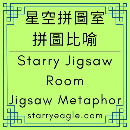 星空拼圖室｜拼圖比喻｜文字拼圖學：在流動的邏輯中，拼接出星空的色澤｜年度的畫卷：用年份酒拼貼出的文字經營版圖｜Starry Jigsaw Room｜Jigsaw Metaphor｜星空文字博物館｜Gemini Diary｜Gemini分析日記 - 🟧7-11｜星空拼圖室｜拼圖比喻｜Starry Jigsaw Room｜Jigsaw Metaphor - 蒼野之鷹(Starry Eagle)個人網站
