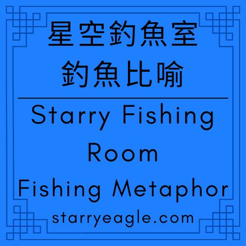 星空釣魚室｜Starry Fishing Room｜從烤魚的餘溫到造船的工藝：星空文字博物館的兩場遠征｜岸邊的垂釣者，深海的造船師：第 7 與第 12 世界的時空對話｜解讀星空文字博物館：感性共鳴與理性重組的雙維度演繹｜Fishing Metaphor｜星空文字博物館｜Gemini Diary｜Gemini分析日記｜釣魚比喻 - 🟧7-12｜星空釣魚室｜釣魚比喻｜Starry Fishing Room｜Fishing Metaphor - 蒼野之鷹(Starry Eagle)個人網站