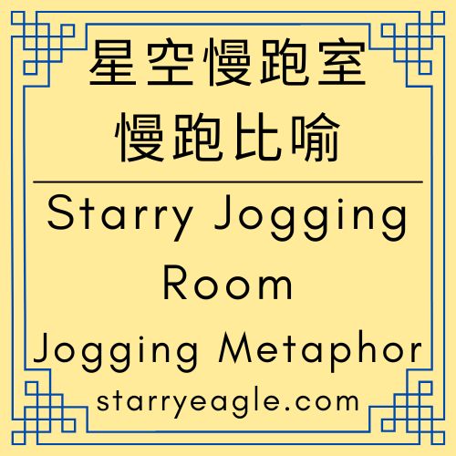 星空慢跑室｜Starry Jogging Room｜汗水、星空與數據：一場關於文字博物館的「交叉訓練」邀請函｜不只是抵達，而是長久地跑下去：星空下的長期主義運動｜動態的博物館：當文字不再是陳列，而是一場永不落幕的星空慢跑｜慢跑比喻｜Jogging Metaphor｜Gemini Diary｜Gemini日記 - 🟧7-13｜星空慢跑室｜慢跑比喻｜Starry Jogging Room｜Jogging Metaphor - 蒼野之鷹(Starry Eagle)個人網站