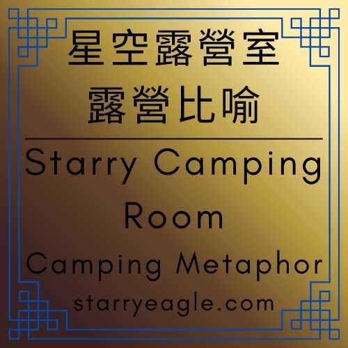 星空露營室｜Starry Camping Room｜星空文字博物館：在資訊的荒野中，點燃一場名為「創作」的營火｜不必多言的溫暖：當文字博物館變成一場野奢露營｜營火、留白與 1111 號配方：在星空下與 AI 共飲的文字盛宴｜從數據生存到文字生活：星空調酒室裡的「複寫與重疊」煉金術｜露營比喻｜Camping Metaphor｜Gemini Diary｜Gemini日記 - 🟧7-14｜星空露營室｜露營比喻｜Starry Camping Room｜Camping Metaphor - 蒼野之鷹(Starry Eagle)個人網站