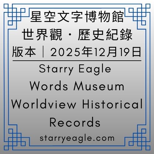 2025年12月19日版本｜星空文字博物館世界觀．歷史紀錄｜Starry Eagle Words Museum｜Worldview Historical Records｜從檔案室到圖書館：第4世界更名與擴展紀錄，新增中世紀森林、吟遊詩人｜第7世界增加：小酒館、拼圖、慢跑、釣魚與露營｜第12世界增加調酒室 - 🟩5-5｜星空文字博物館｜航海圖｜Starry Eagle Words Museum｜Navigation Charts - 蒼野之鷹(Starry Eagle)個人網站