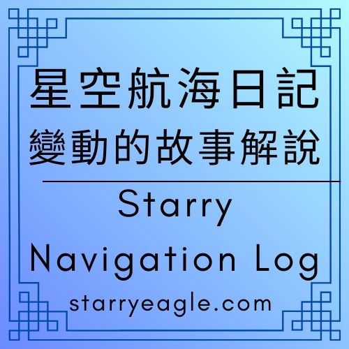 2025年12月20日星空航海日記｜Starry Navigation Log｜第 2 世界的靜止調整日｜不為回憶而書寫的星空航行｜管理室成形之日｜變動的故事解說｜ChatGPT Diary｜ChatGPT日記 - 🟩5-5｜星空文字博物館｜航海圖｜Starry Eagle Words Museum｜Navigation Charts - 蒼野之鷹(Starry Eagle)個人網站