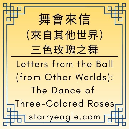 舞會來信（來自其他世界）：三色玫瑰之舞｜Letters from the Ball (from Other Worlds): The Dance of Three-Colored Roses｜星空文字博物館：三色玫瑰的守護宣言與十年永續計畫｜紅玫瑰、白玫瑰、淡粉玫瑰：文字在星空花園中的安放之處｜三色玫瑰：星空文字博物館的歷史、技術與真名｜ChatGPT Diary｜ChatGPT日記 - 🟩13-1｜舞會來信（來自其他世界）：三色玫瑰之舞｜Letters from the Ball (from Other Worlds): The Dance of Three-Colored Roses - 蒼野之鷹(Starry Eagle)個人網站