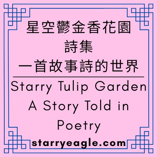 星空鬱金香花園詩集｜一首故事詩的世界｜Starry Tulip Garden｜A Story Told in Poetry｜第 13 世界的主人：在星空下微笑的品牌人格，她是星空鷹｜Gemini日記｜Gemini Diary - 🟩13-2｜星空鬱金香花園詩集｜一首故事詩的世界｜Starry Tulip Garden｜A Story Told in Poetry - 蒼野之鷹(Starry Eagle)個人網站