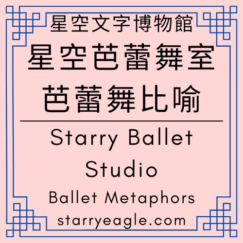 星空芭蕾舞室｜Starry Ballet Studio｜星空下的旋轉木馬：一場橫跨虛擬與現實的意識流編舞｜在鬱金香與航海圖之間：一場永不落幕的文字舞劇｜獨舞到大合唱：星空文字博物館的品牌人格與 AI 協奏曲｜芭蕾舞比喻｜Ballet Metaphors｜Gemini - 蒼野之鷹(Starry Eagle)個人網站