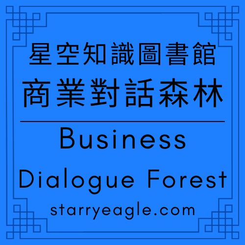 商業對話森林｜Business Dialogue Forest｜故事之後的生存法則：星空文字博物館的足球俱樂部化經營｜拒絕浪漫的現實主義：為什麼「活下來」才是星空最重要的故事？｜商業對話森林：為文學蓋一座防禦現實瓦解的堡壘｜ ChatGPT - 🟧4-7-3｜商業對話森林｜Business Dialogue Forest - 蒼野之鷹(Starry Eagle)個人網站