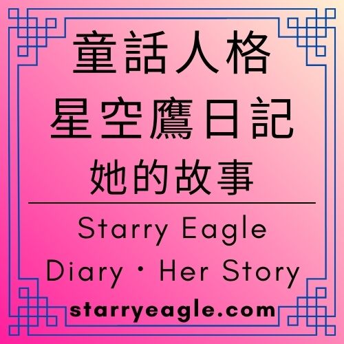童話人格｜星空鷹日記，她的故事｜Starry Eagle Diary．Her Story｜她把名字交給了世界，然後在星光下醒來｜當星空鷹降落在花園：一場不需要起飛的回家｜在鬱金香花園，練習與世界「斷訊」｜ChatGPT - 🌷13-3｜童話人格｜星空鷹日記，她的故事｜Starry Eagle Diary．Her Story - 蒼野之鷹(Starry Eagle)個人網站