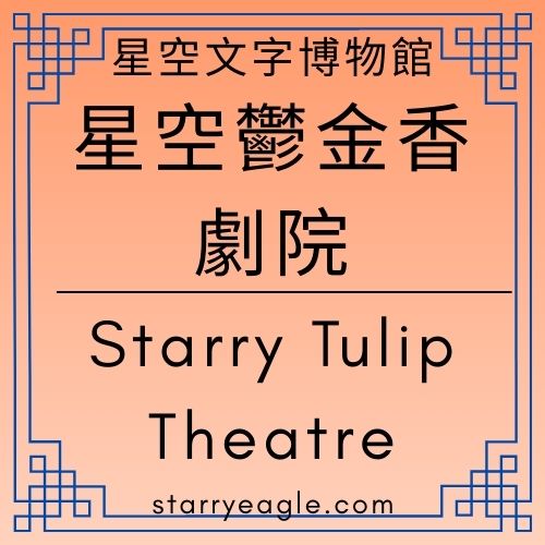 星空鬱金香劇院｜Starry Tulip Theatre｜歡迎來到「星空鬱金香劇院」的後台出口｜遇見即是風景：星空鬱金香劇院導覽筆記｜立體敘事實驗：當觀眾席消失，劇場才真正開始｜Gemini - 🟩13-4｜星空鬱金香劇院｜Starry Tulip Theatre - 蒼野之鷹(Starry Eagle)個人網站