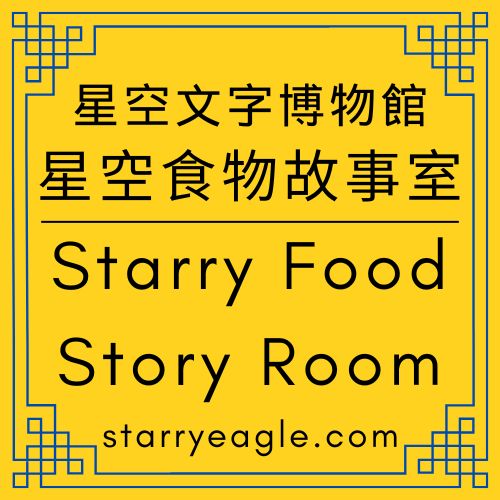 星空食物故事室｜Starry Food Story Room｜味覺的文字學：從冷萃昆布到記憶之鹽｜星空下正在生成的五種生命原料，我們把故事煮成一碗清湯｜Gemini - 蒼野之鷹(Starry Eagle)個人網站