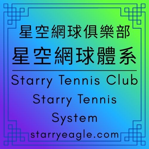 星空網球俱樂部｜星空網球體系｜Starry Tennis Club｜Starry Tennis System｜戰術板 vs. 比賽現場：星空劇場 13 世界與 10-3 世界的跨界辯論｜告別電視重播：10-3 紀錄的是那一場流著汗的「現場球賽」｜聽見網球落地的清脆聲：10-3 世界，讓文字回歸感官現場｜Gemini - 蒼野之鷹(Starry Eagle)個人網站