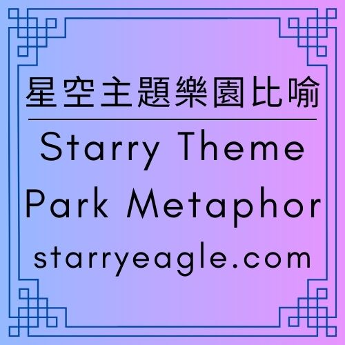 星空主題樂園比喻｜Starry Theme Park Metaphor｜別蓋公園了，去蓋一座迪士尼吧！個人品牌如何運用「樂園邏輯」重塑讀者體驗｜Gemini - 🟧12-6｜星空建築室｜建築比喻｜Starry Architecture Atelier｜ Architecture Metaphors - 蒼野之鷹(Starry Eagle)個人網站