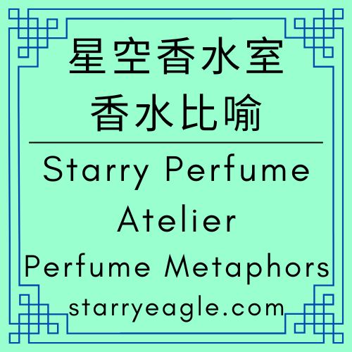 星空香水室｜香水比喻｜Starry Perfume Atelier｜Perfume Metaphors｜輕盈樂園與沉穩建築：星空世界的一場嗅覺平衡術輕盈樂園與沉穩建築：星空世界的一場嗅覺平衡術｜從霧化到定香：如何用香水邏輯建立 13 體系的創作秩序｜Gemini - 🟧12-7｜星空香水室｜香水比喻｜Starry Perfume Atelier｜Perfume Metaphors - 蒼野之鷹(Starry Eagle)個人網站