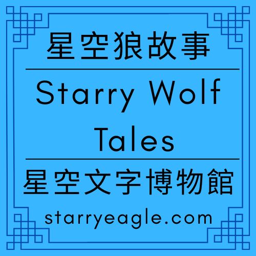 星空狼故事｜Starry Wolf Tales｜狼的值班日誌：守望十三個世界的碎片｜狼的世界很安靜，但沒有消失｜狼的旅行：穿梭於十三種真實的邊界｜ChatGPT - 蒼野之鷹(Starry Eagle)個人網站