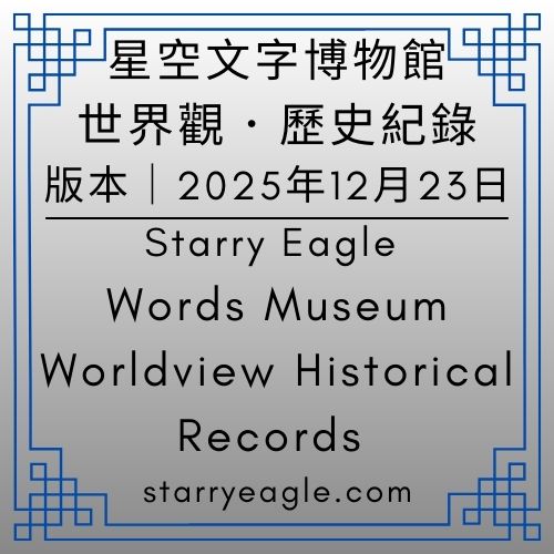 2025年12月23日版本｜星空文字博物館世界觀．歷史紀錄｜Starry Eagle Words Museum｜Worldview Historical Records｜星空世界設定版、航海日記版 - 蒼野之鷹(Starry Eagle)個人網站